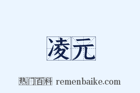 凌元是什么意思的图片